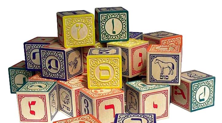 Hebrew alphabet blocks