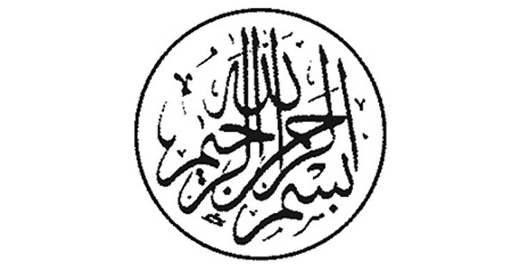 A classic calligraphic expression of the bismillah or the verse that opens the Qur’an and every chapter with the prayer for mercy and compassion